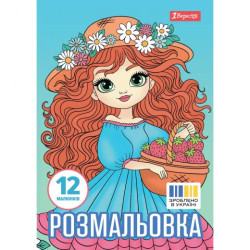 Розмальовка А4 1Вересня &quot;Дівчата красуні&quot;, 12 стор. 30*20см арт: 743068