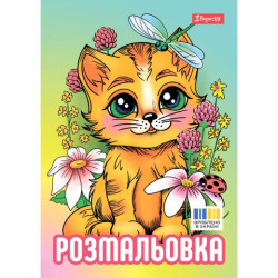 Розмальовка А4 1Вересня &quot;Кошенята&quot;, 12 стор., 30*20см арт: 743042