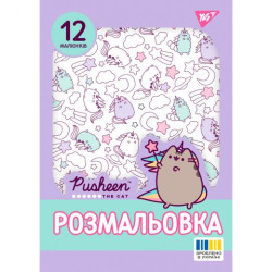 Розмальовка А4 Yes &quot;Pusheen 2&quot;, 12 стор., 30*20см арт: 743274