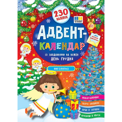 Книга Адвент-календар. Янголятко арт: 444535