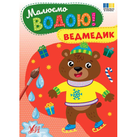 Книга Малюємо водою! Ведмедик арт: 444795