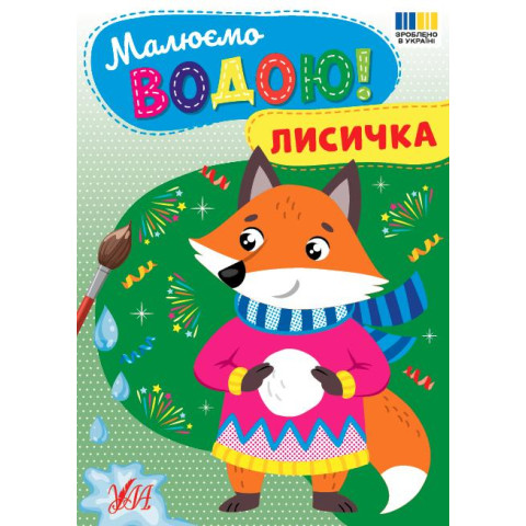 Книга Малюємо водою! Лисичка арт: 444801