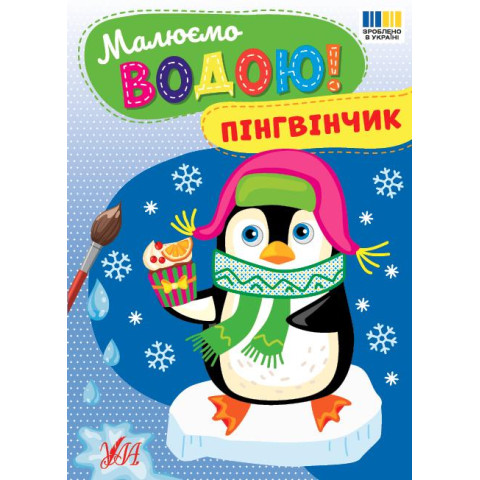 Книга Малюємо водою! Пінгвінчик арт: 444818