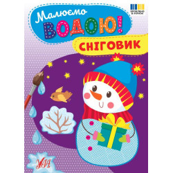 Книга Малюємо водою! Сніговик арт: 444825