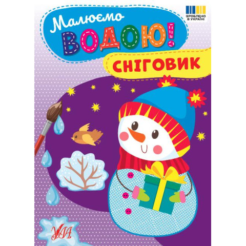 Книга Малюємо водою! Сніговик арт: 444825