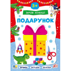 Книга Зимові аплікації. Подарунок