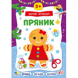 Книга Зимові аплікації. Пряник