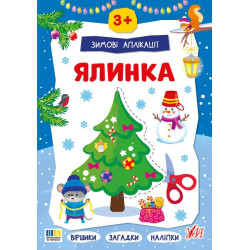 Книга Зимові аплікації. Ялинка