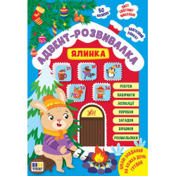 Книга Адвент-розвивалка. Ялинка арт: 444931