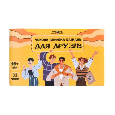 Чекова книжка бажань: Для друзів, ТМ Стратег, Україна арт: 31053S