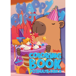 Раскраска со стикерами Праздник капибары, 21*30см, ТМ Идейка, Украина