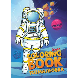 Раскраска со стикерами Космос, 21*30см, ТМ Идейка, Украина