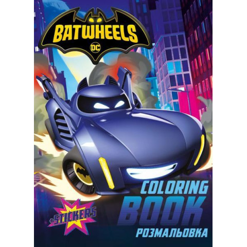 Раскраска со стикерами WB Batman: Batwheels, 29*21см, термопакет, ТМ Идейка, Украина