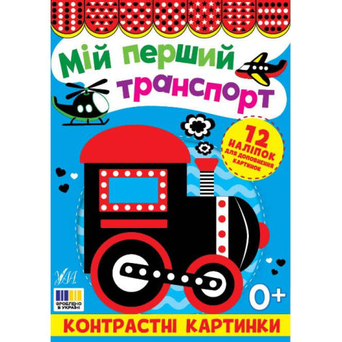 Книга Контрастні картинки. Мій перший транспорт 16,5*23см, Україна, ТМ УЛА арт: 445204