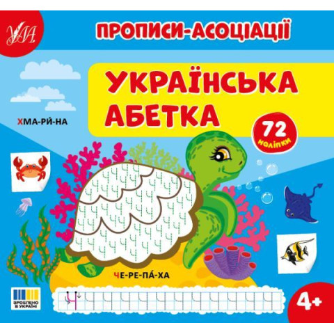 Книга Прописи-асоціації. Українська абетка 23,5*22см, Україна, ТМ УЛА арт: 444962