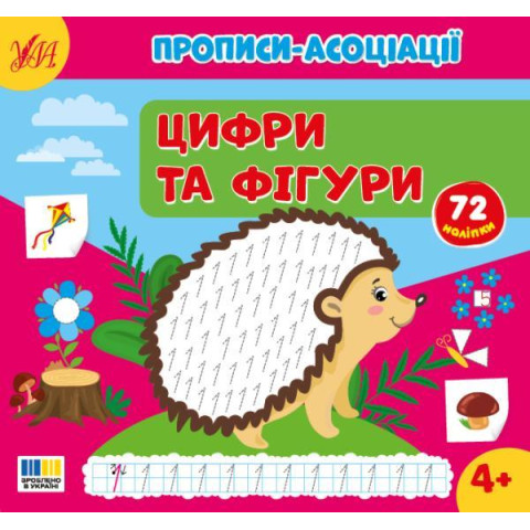 Книга Прописи-асоціації. Цифри та фігури 23,5*22см, Україна, ТМ УЛА арт: 444979