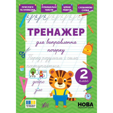 Книга Тренажер для виправлення почерку. 2 клас 16,5*23см, Україна, ТМ УЛА арт: 445143