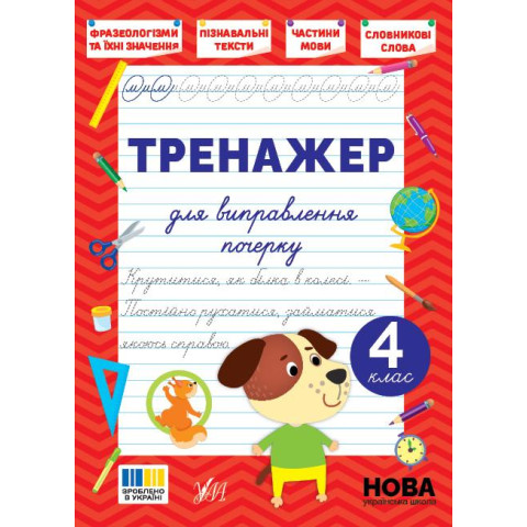 Книга Тренажер для виправлення почерку. 4 клас 16,5*23см, Україна, ТМ УЛА арт: 445167