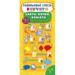 Книга Найшвидший спосіб. Вивчити цифри, форми, кольори англійською мовою, 23*11см, Украина, ТМ УЛА