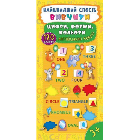 Книга Найшвидший спосіб. Вивчити цифри, форми, кольори англійською мовою, 23*11см, Украина, ТМ УЛА