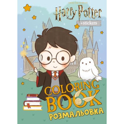 Раскраска WB Harry Potter: Гарри и Хогвартс со стикерами, 29*21см, ТМ Идейка, Украина