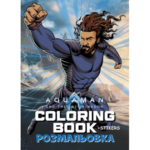 Раскраска WB Аквамен со стикерами, 29*21см, ТМ Идейка, Украина