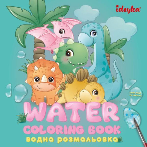Водная раскраска 