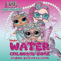 Водная раскраска "L.O.L. Surprize! Mermaid", 20*20см, ТМ Идейка, Украина