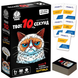 Гра настільна розважальна. "Твої 10 секунд" (укр), ТМ Vladi Toys, Україна