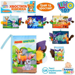 Книжка Лісові пригоди LIMO TOY, хвостата книжка, 15*22см, дикі тварини, петелька з липучкою, шуршить, пискавка, у пак. 22*31*3см 