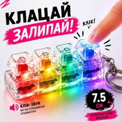 Антистресс Кейкап-брелок со светодиодной подсветкой 7,5см на 4 кнопки, клик-звук, прозрачный корпус, 3вида