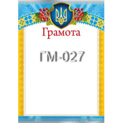Грамота ГМ-027, 30*20см, ціна за 1шт арт: ГМ-027