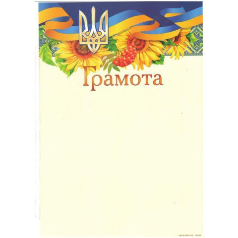 Грамота ГМ-028, 30*20см, ціна за 25шт