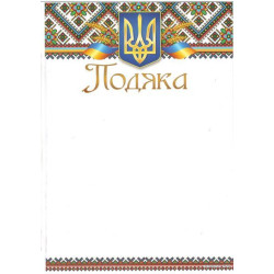 Подяка ПМ-032, 30*20см, ціна за 25шт