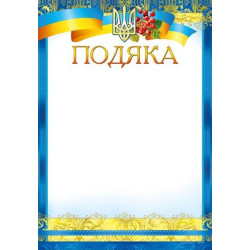 Подяка ПМ-033, 30*20см, ціна за 1шт