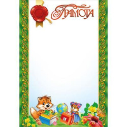 Грамота ГМ-019, 30*20см, ціна за 1шт арт: ГМ-019