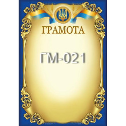 Грамота ГМ-021, 30*20см, ціна за 1шт