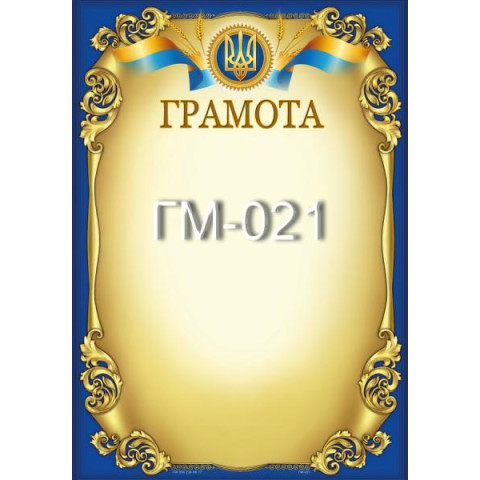 Грамота ГМ-021, 30*20см, ціна за 1шт