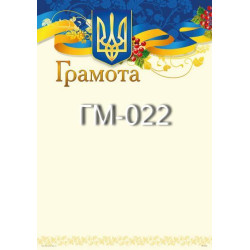 Грамота ГМ-022, 30*20см, ціна за 1шт арт: ГМ-022