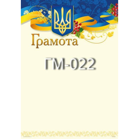 Грамота ГМ-022, 30*20см, ціна за 1шт арт: ГМ-022