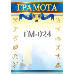 Грамота ГМ-024, 30*20см, ціна за 1шт арт: ГМ-024