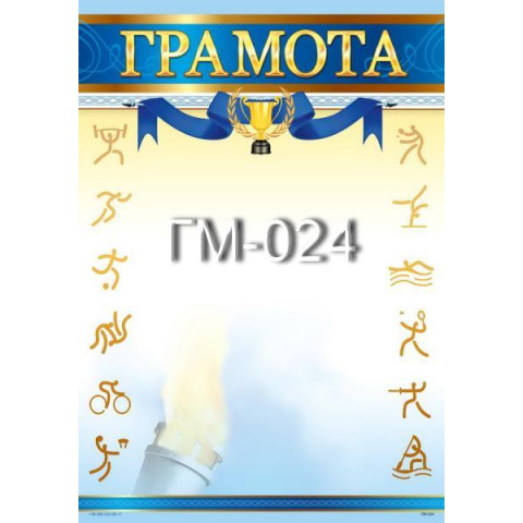 Грамота ГМ-024, 30*20см, ціна за 1шт арт: ГМ-024