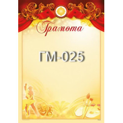 Грамота ГМ-025, 30*20см, ціна за 1шт арт: ГМ-025