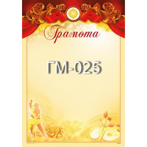 Грамота ГМ-025, 30*20см, ціна за 1шт арт: ГМ-025
