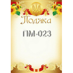 Подяка ПМ-023, 30*20см, ціна за 1шт арт: ПМ-023