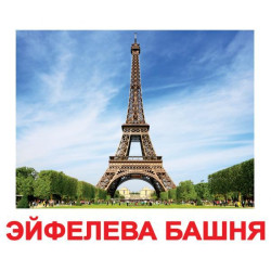 Карточки большие русские с фактами, ламинированные  "Достопримеч. мира" 20шт, в пак. 16,5*19,5см, Украина, ТМ Вундеркинд с пеленок