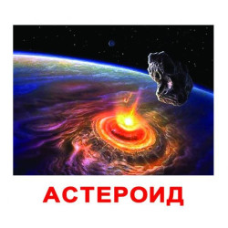 Картки великі російські з фактами, ламіновані "Космос" 20шт, в пак. 16,5*19,5см, Україна, ТМ Вундеркінд з пелюшок