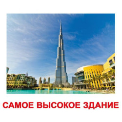 Карточки большие русские с фактами, ламинированные "Самые-самые" 20шт, в пак. 16,5*19,5см, Украина, ТМ Вундеркинд с пеленок