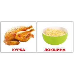 Картки міні українсько-англійські "Їжа/Food" 40 карт., в пак. 8*10см, ТМ Вундеркінд з пелюшок