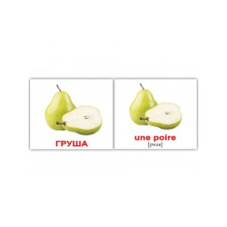 Картки міні російсько-французькі "Фрукти та овочі/Les fruits" 20 карт., в пак. 10*9см, ТМ Вундеркінд з пелюшок, Україна.